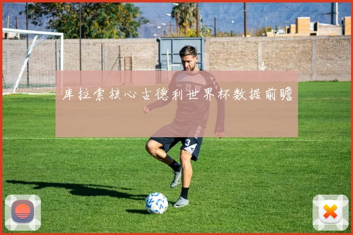 库拉索核心古德利世界杯数据前瞻