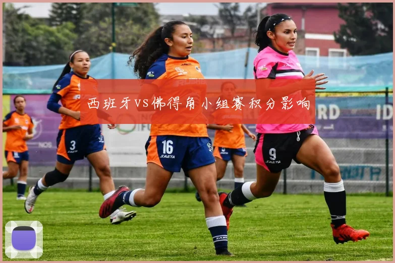 西班牙vs佛得角小组赛积分影响