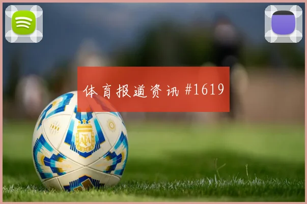国王杯巴萨毕尔巴鄂对攻佩德里逆足世界波疯狂夜
