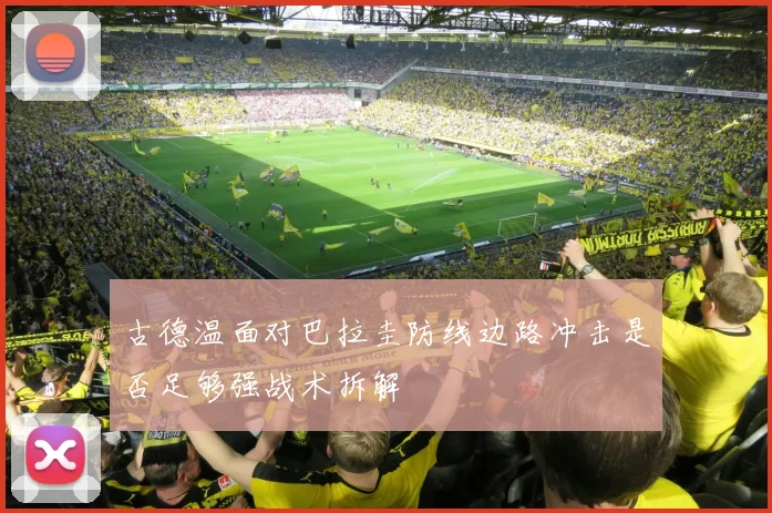 古德温面对巴拉圭防线边路冲击是否足够强战术拆解