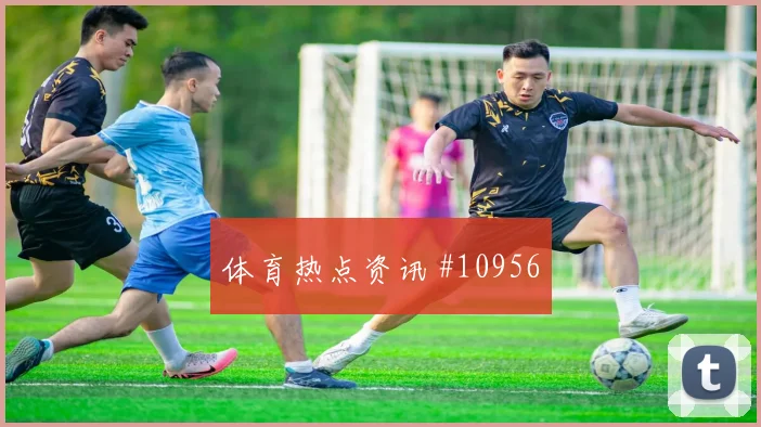 维蒂尼亚面对乌兹别克斯坦能否稳定中场节奏关键对位梳理