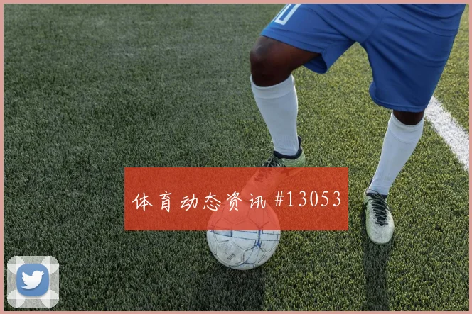 克拉马里奇面对加纳防线能否破解密集防守边路任务看点