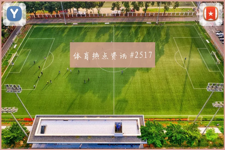 久保建英格列兹曼巨星连线哥伦比亚绝杀封神