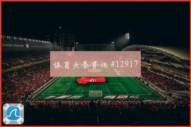 劳塔罗代表阿根廷对阵阿尔及利亚禁区威胁预测