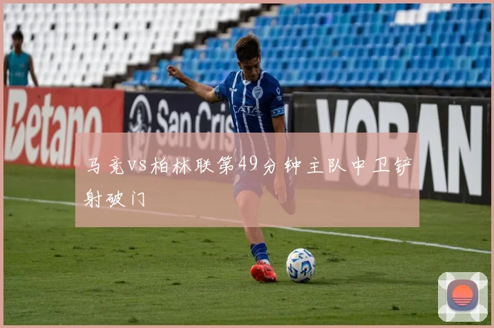 马竞vs柏林联第49分钟主队中卫铲射破门