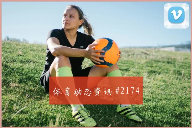 卡塔尔vs波黑2026世界杯出线形势