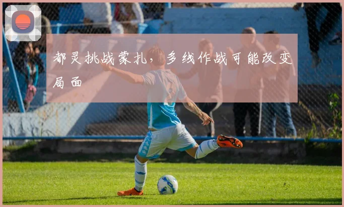 都灵挑战蒙扎，多线作战可能改变局面