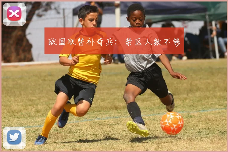 欧国联替补奇兵：禁区人数不够