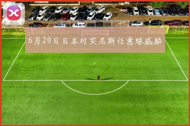6月20日日本对突尼斯任意球威胁
