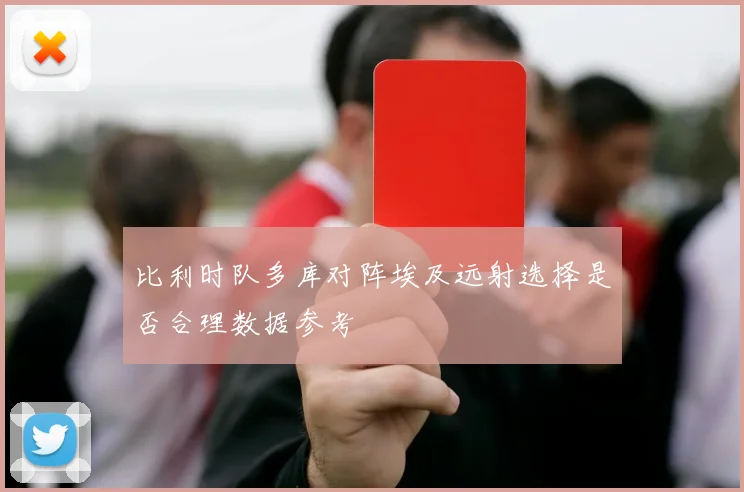 比利时队多库对阵埃及远射选择是否合理数据参考