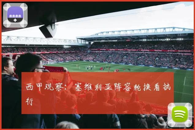 西甲观察:塞维利亚阵容轮换看执行