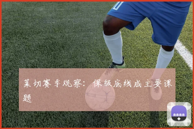莱切赛季观察：保级底线成主要课题