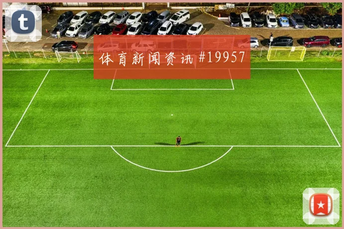 2026世界杯奥地利对阿尔及利亚赛程压力前瞻