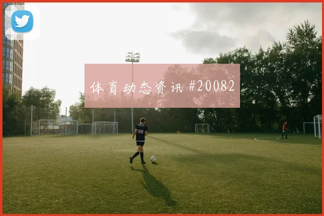2026世界杯塞内加尔阵容深度分析