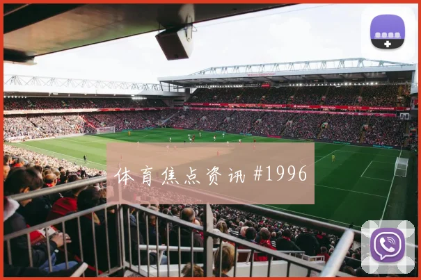 突尼斯vs瑞典2026世界杯老将作用