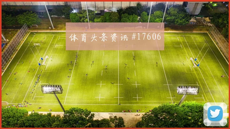 6月24日巴西vs苏格兰进球数预测