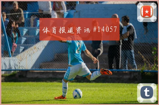 阿根廷队梅西对阵约旦带球推进是否顺畅形势分析