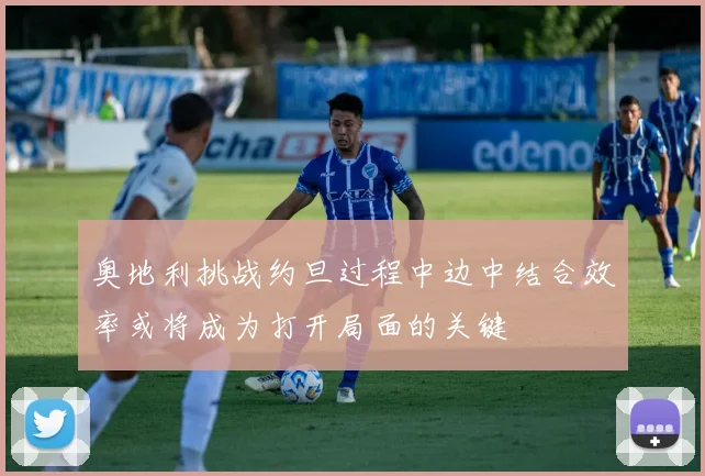 奥地利挑战约旦过程中边中结合效率或将成为打开局面的关键