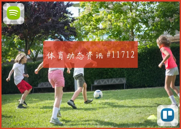 麦卡利斯特面对奥地利中场拦截是否关键中场控制解析